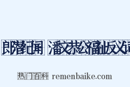 郎潜纪闻·潘文恭公福祉反义词是什么意思的图片